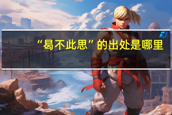 “曷不此思”的出处是哪里