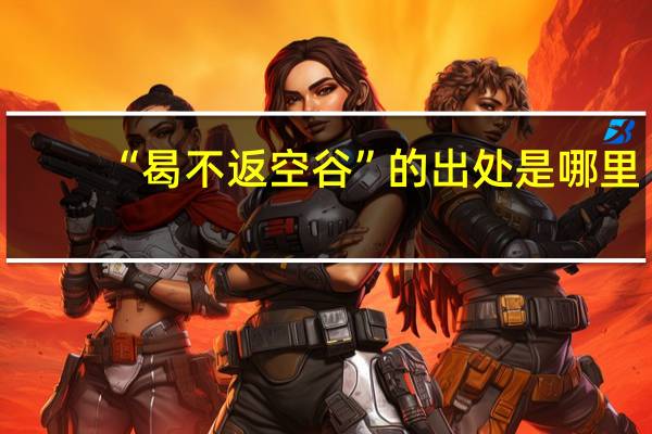 “曷不返空谷”的出处是哪里