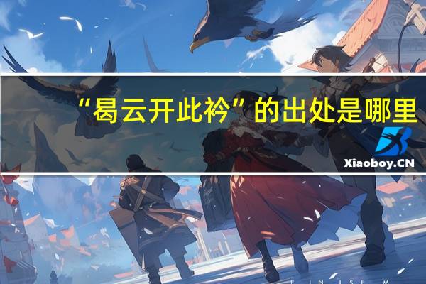 “曷云开此衿”的出处是哪里