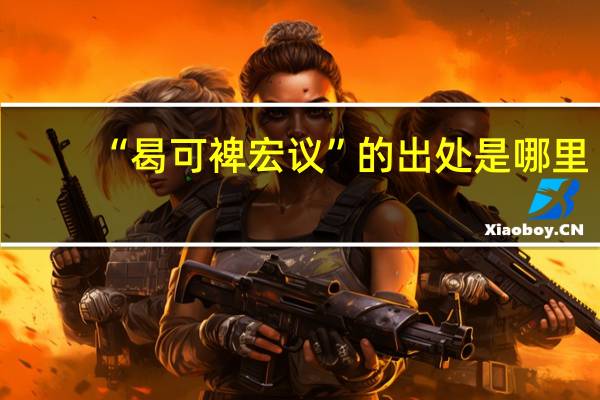 “曷可裨宏议”的出处是哪里