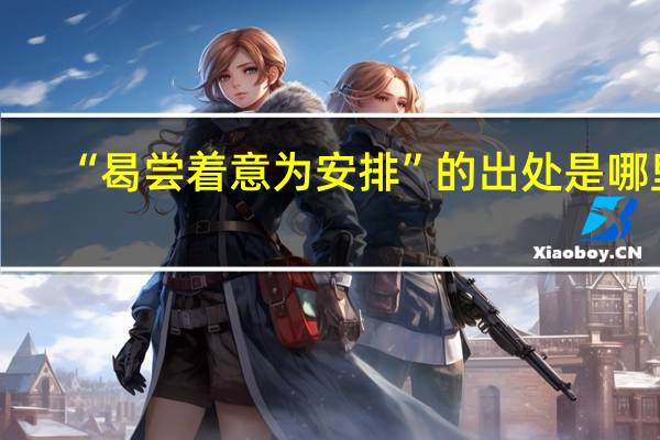 “曷尝着意为安排”的出处是哪里