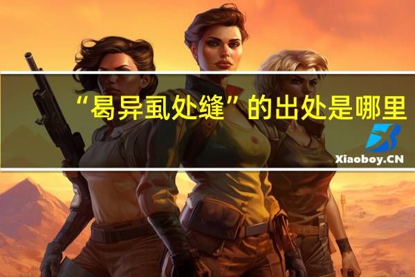 “曷异虱处缝”的出处是哪里
