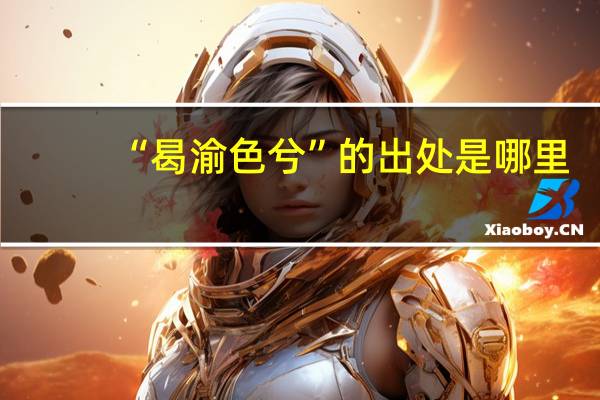 “曷渝色兮”的出处是哪里