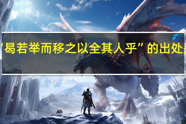 “曷若举而移之以全其人乎”的出处是哪里