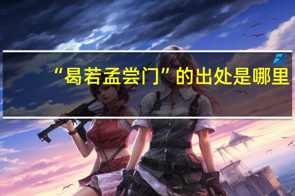 “曷若孟尝门”的出处是哪里
