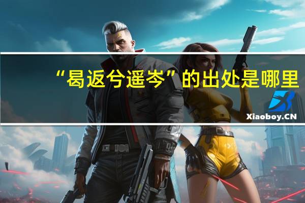 “曷返兮遥岑”的出处是哪里