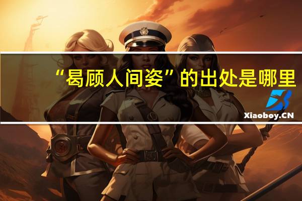 “曷顾人间姿”的出处是哪里