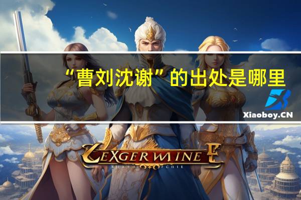 “曹刘沈谢”的出处是哪里