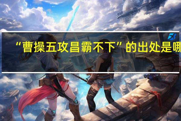 “曹操五攻昌霸不下”的出处是哪里