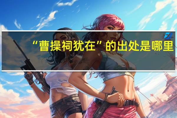 “曹操祠犹在”的出处是哪里