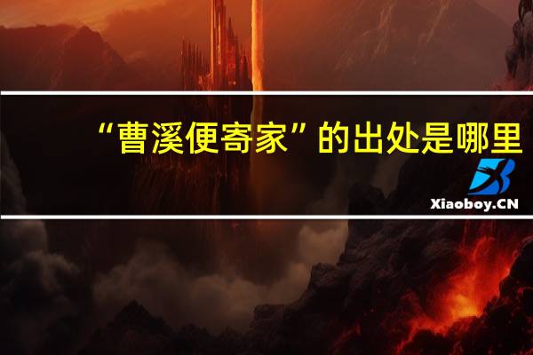 “曹溪便寄家”的出处是哪里