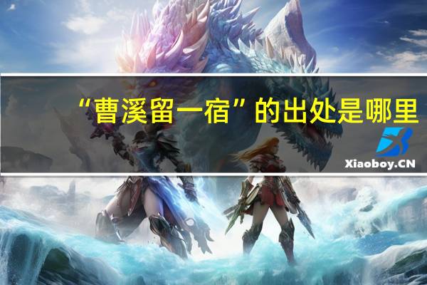 “曹溪留一宿”的出处是哪里