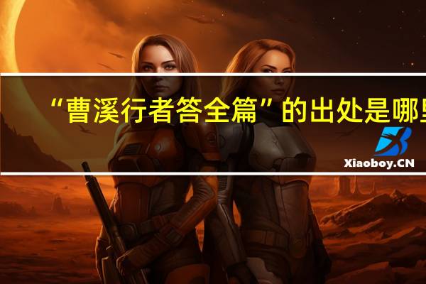 “曹溪行者答全篇”的出处是哪里