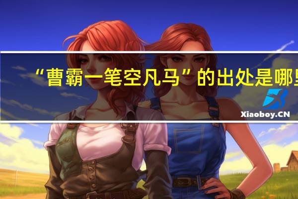 “曹霸一笔空凡马”的出处是哪里