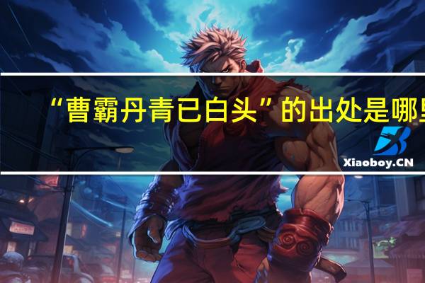 “曹霸丹青已白头”的出处是哪里