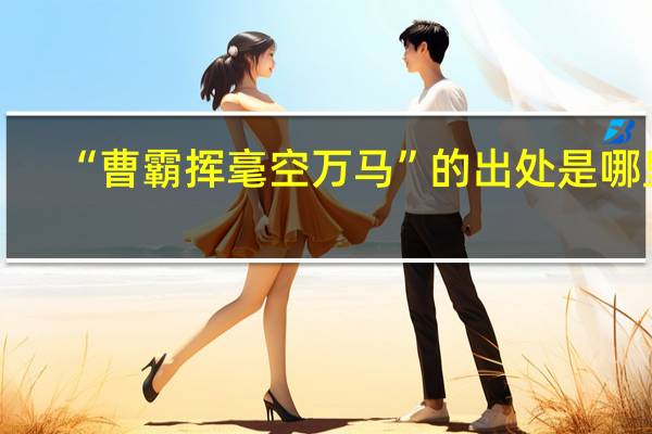 “曹霸挥毫空万马”的出处是哪里