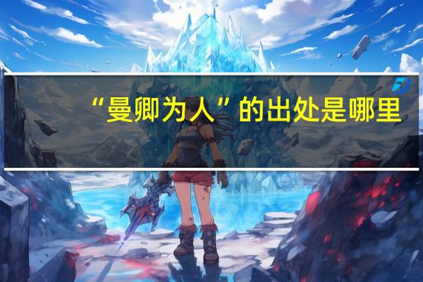 “曼卿为人”的出处是哪里