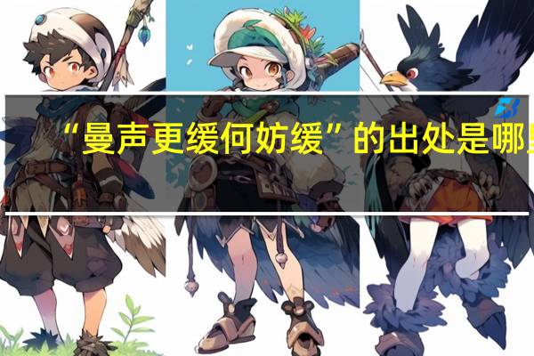 “曼声更缓何妨缓”的出处是哪里