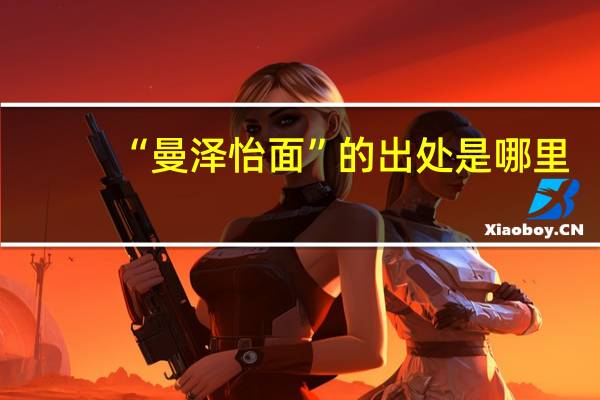 “曼泽怡面”的出处是哪里
