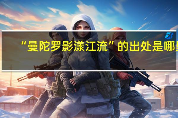 “曼陀罗影漾江流”的出处是哪里