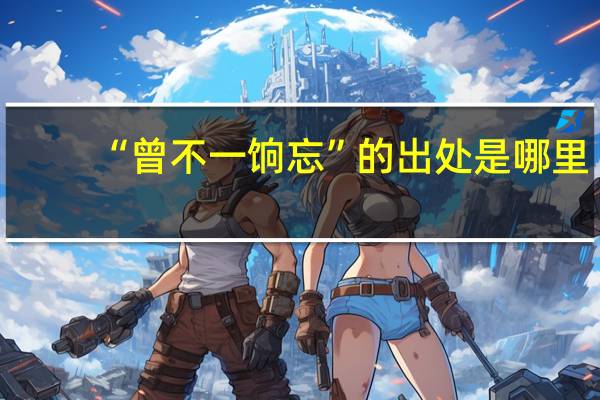 “曾不一饷忘”的出处是哪里