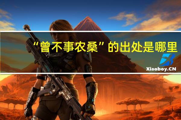 “曾不事农桑”的出处是哪里