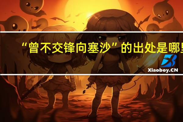 “曾不交锋向塞沙”的出处是哪里