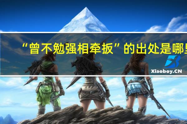 “曾不勉强相牵扳”的出处是哪里