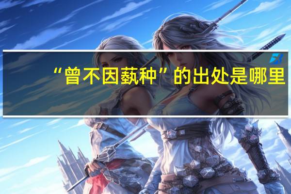 “曾不因蓺种”的出处是哪里