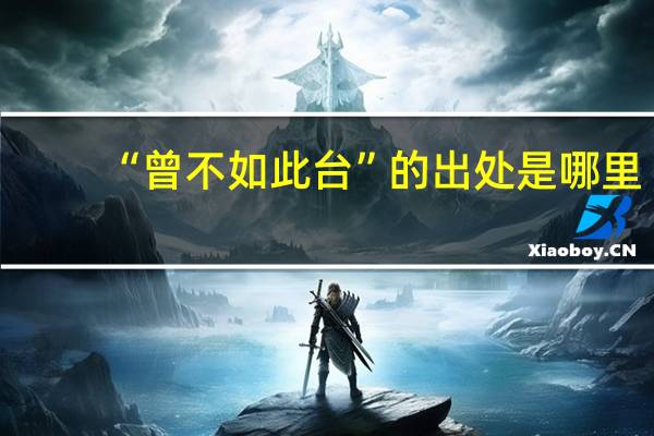 “曾不如此台”的出处是哪里