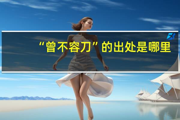 “曾不容刀”的出处是哪里