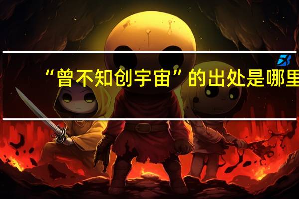 “曾不知创宇宙”的出处是哪里