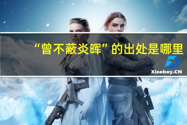 “曾不蔽炎晖”的出处是哪里