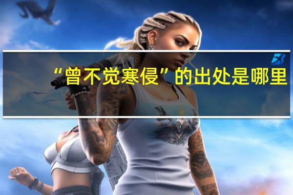 “曾不觉寒侵”的出处是哪里