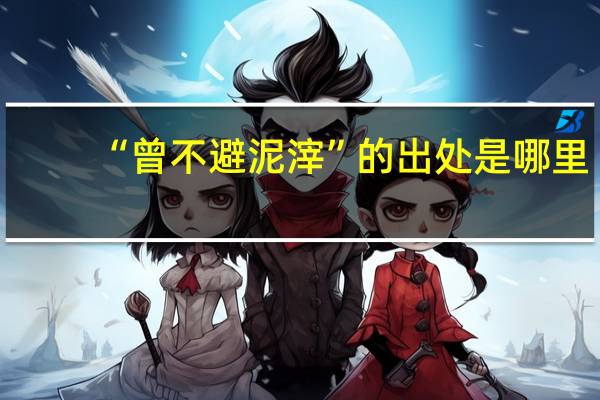 “曾不避泥滓”的出处是哪里
