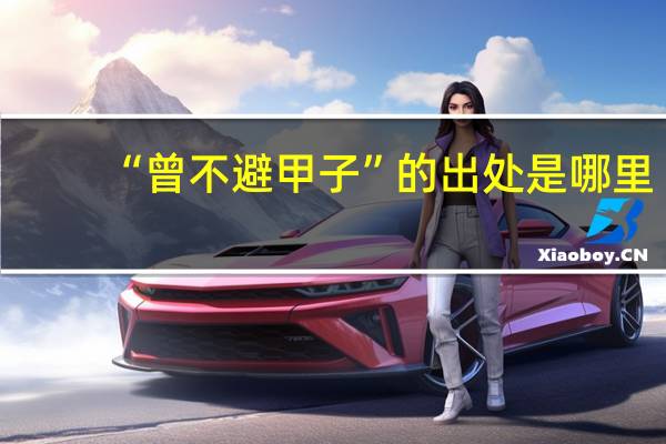 “曾不避甲子”的出处是哪里