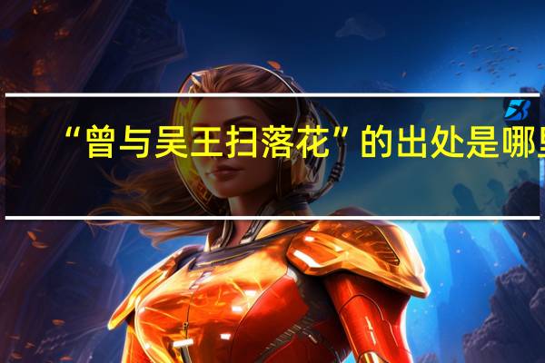 “曾与吴王扫落花”的出处是哪里