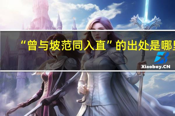 “曾与坡范同入直”的出处是哪里