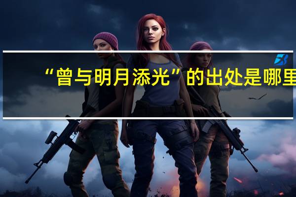 “曾与明月添光”的出处是哪里