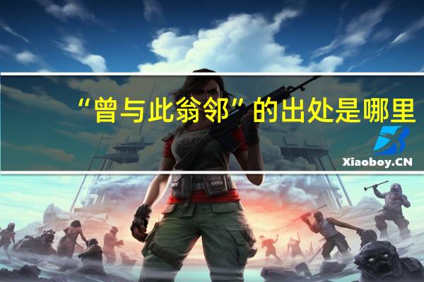 “曾与此翁邻”的出处是哪里