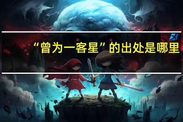 “曾为一客星”的出处是哪里