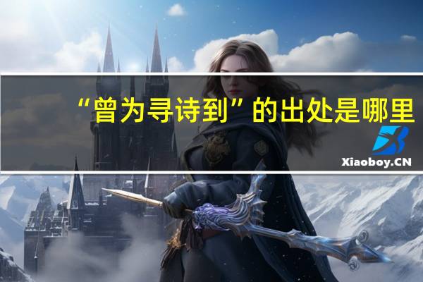 “曾为寻诗到”的出处是哪里