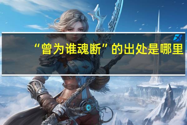 “曾为谁魂断”的出处是哪里