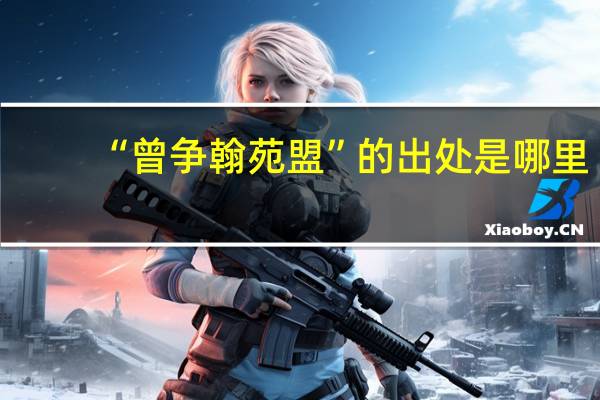 “曾争翰苑盟”的出处是哪里
