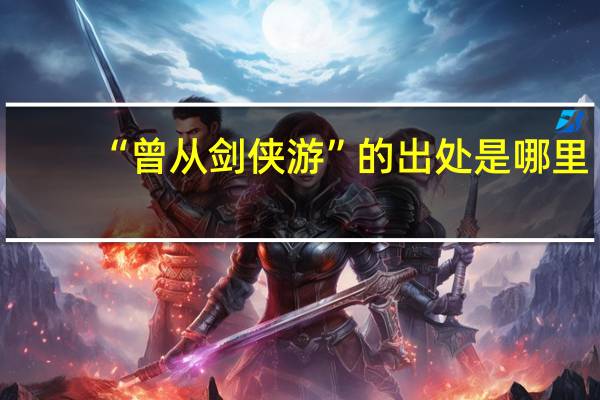 “曾从剑侠游”的出处是哪里