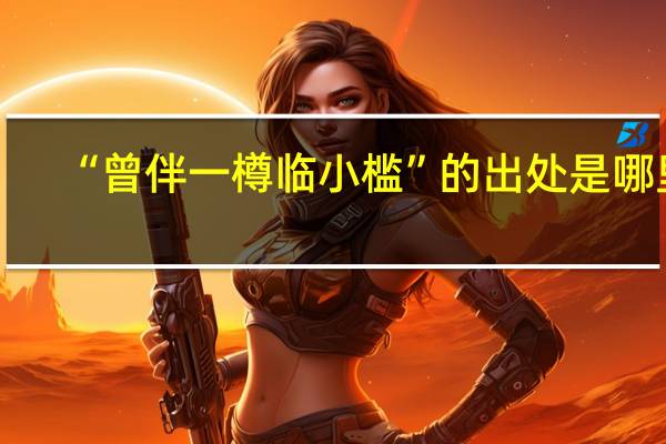 “曾伴一樽临小槛”的出处是哪里