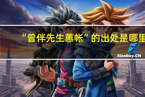 “曾伴先生蕙帐”的出处是哪里
