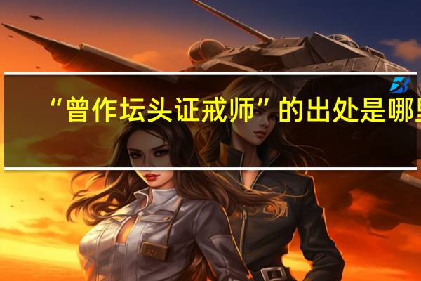 “曾作坛头证戒师”的出处是哪里