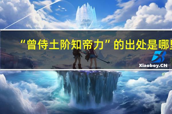 “曾侍土阶知帝力”的出处是哪里