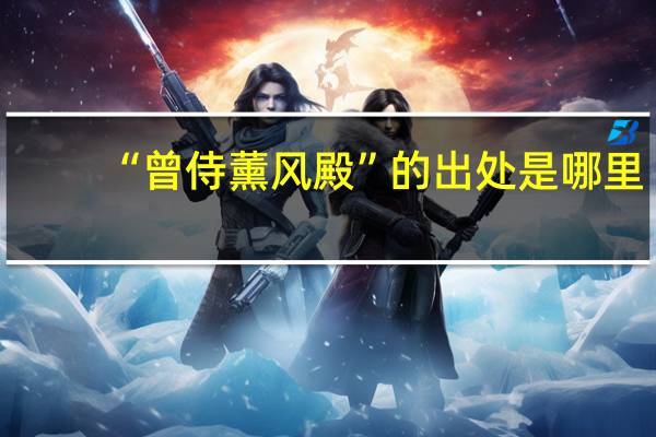 “曾侍薰风殿”的出处是哪里